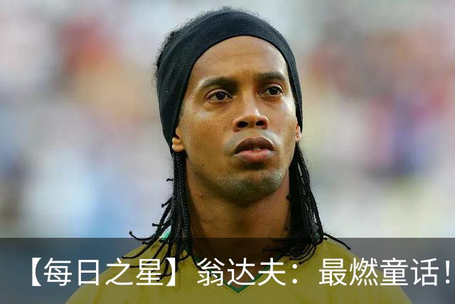 【每日之星】翁达夫：最燃童话！从工厂机床工到世界杯绝杀英雄