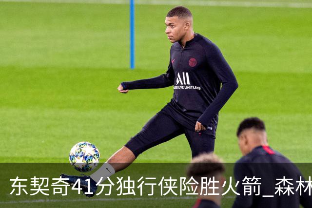 东契奇41分独行侠险胜火箭 森林狼险胜雷霆