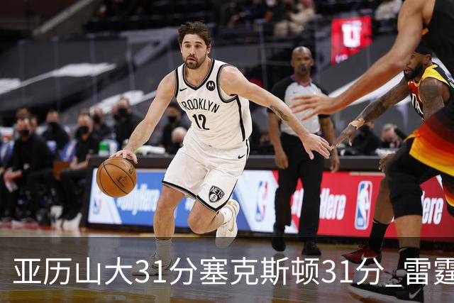 亚历山大31分塞克斯顿31分 雷霆终结爵士6连胜